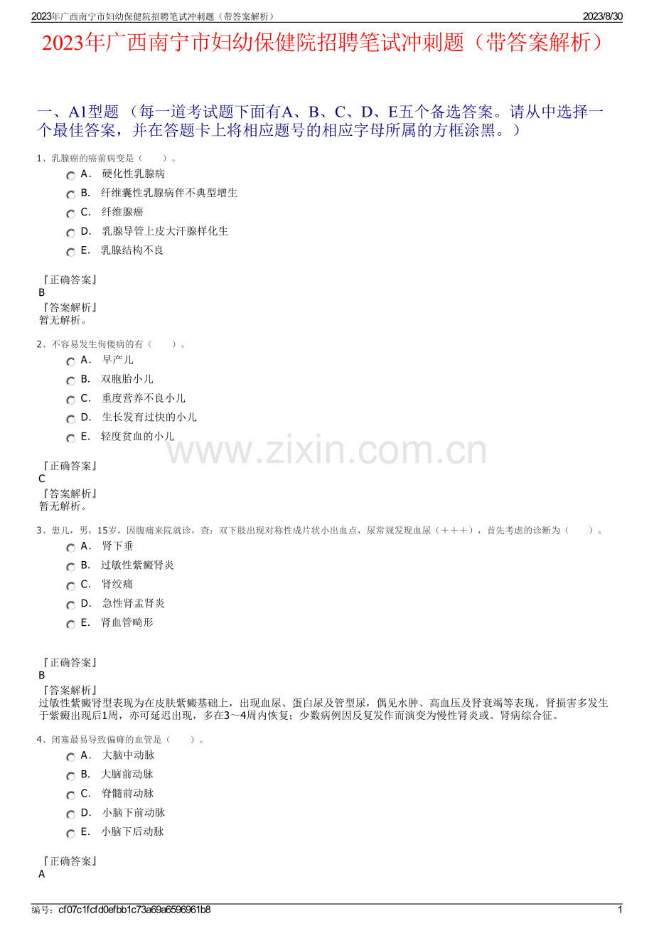 2023年广西南宁市妇幼保健院招聘笔试冲刺题（带答案解析）.pdf_第1页