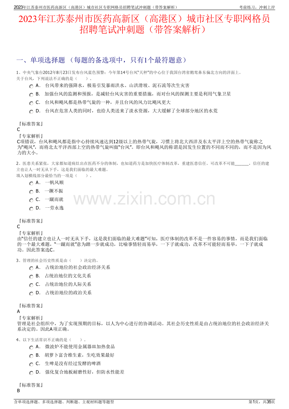 2023年江苏泰州市医药高新区（高港区）城市社区专职网格员招聘笔试冲刺题（带答案解析）.pdf_第1页