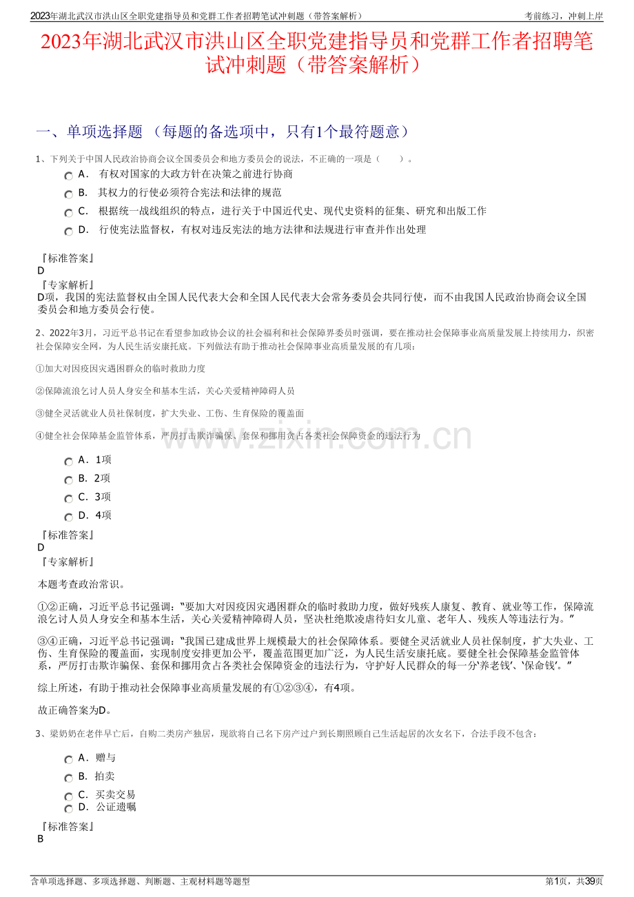 2023年湖北武汉市洪山区全职党建指导员和党群工作者招聘笔试冲刺题（带答案解析）.pdf_第1页