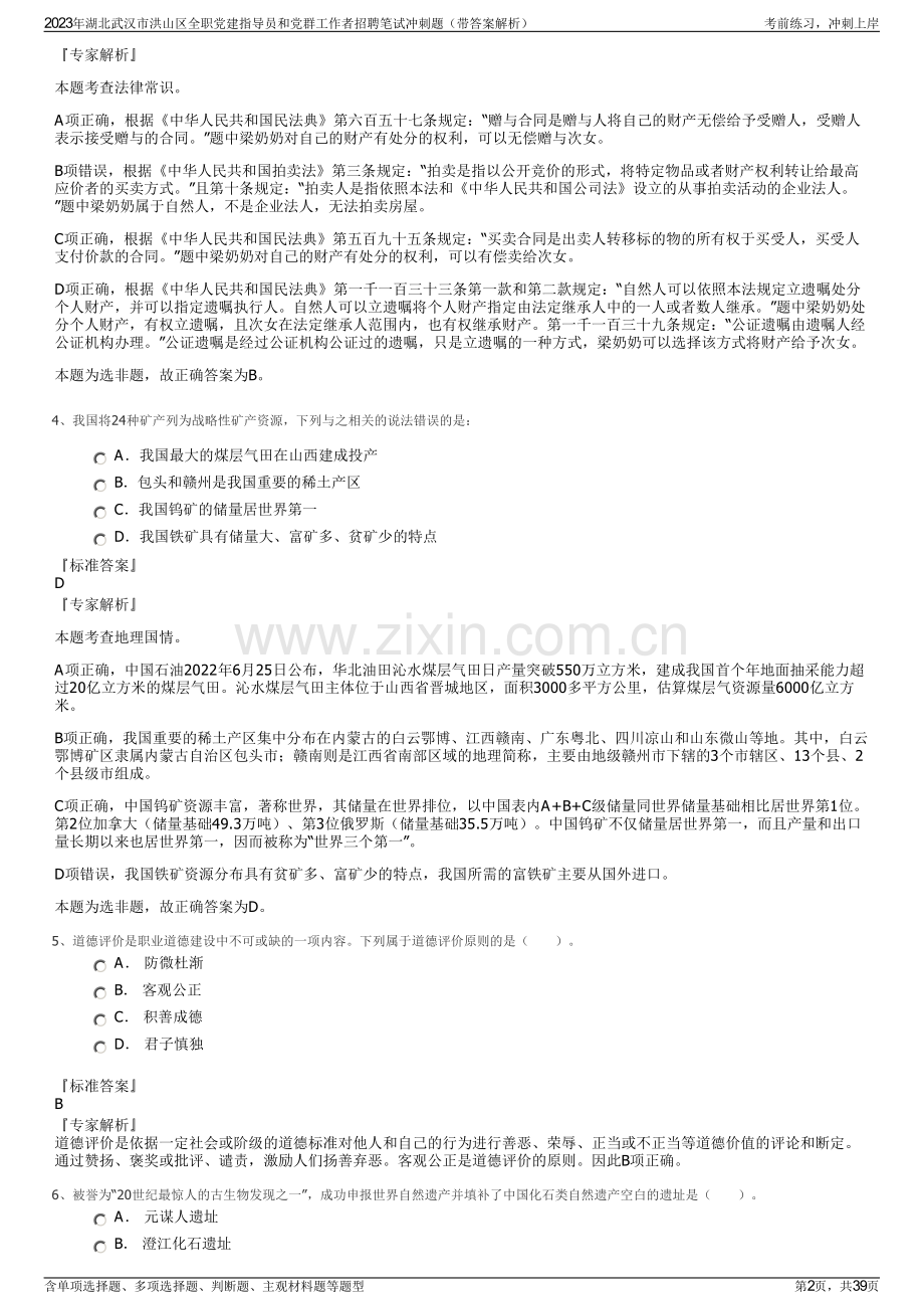 2023年湖北武汉市洪山区全职党建指导员和党群工作者招聘笔试冲刺题（带答案解析）.pdf_第2页