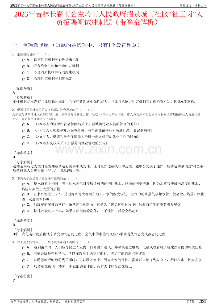 2023年吉林长春市公主岭市人民政府招录城市社区“社工岗”人员招聘笔试冲刺题（带答案解析）.pdf_第1页