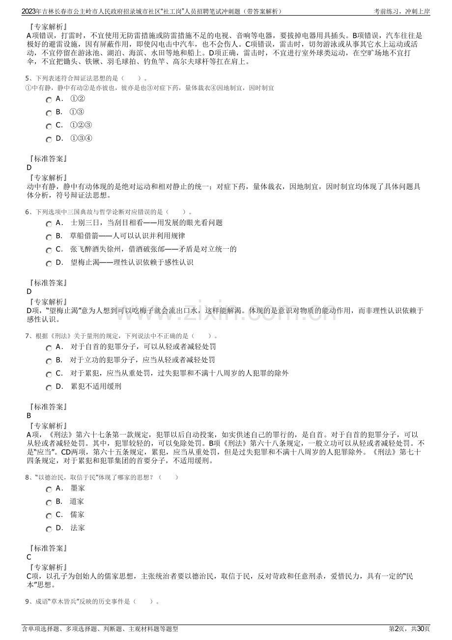 2023年吉林长春市公主岭市人民政府招录城市社区“社工岗”人员招聘笔试冲刺题（带答案解析）.pdf_第2页