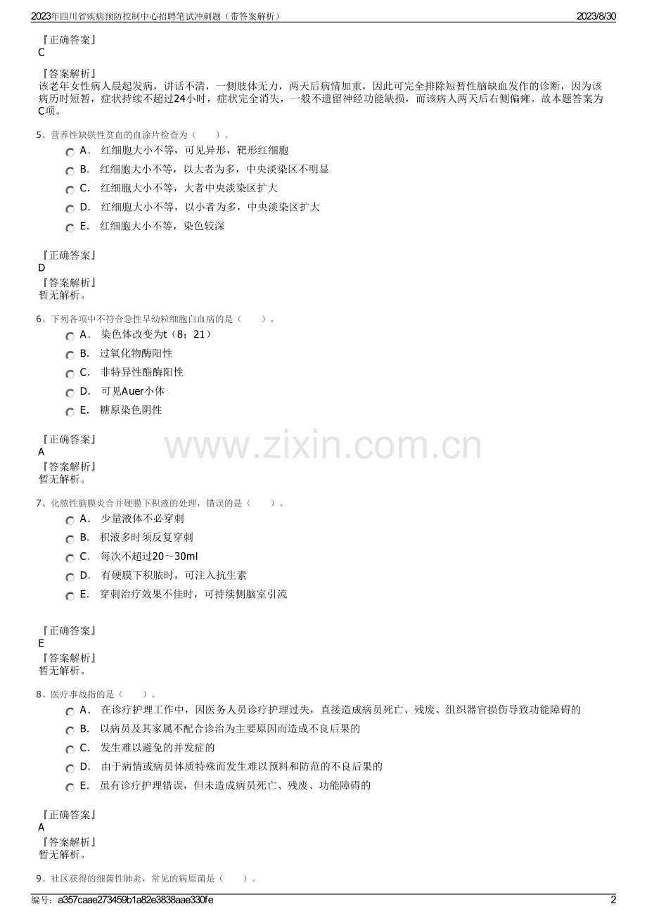 2023年四川省疾病预防控制中心招聘笔试冲刺题（带答案解析）.pdf_第2页
