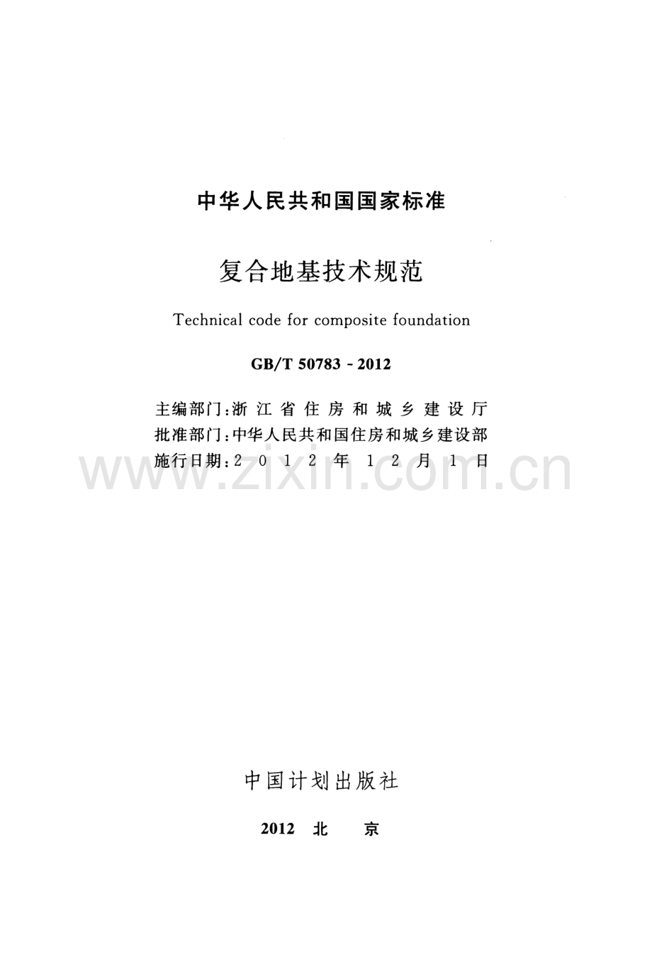 GBT 50783-2012 复合地基技术规范-（高清无水印）.pdf_第2页