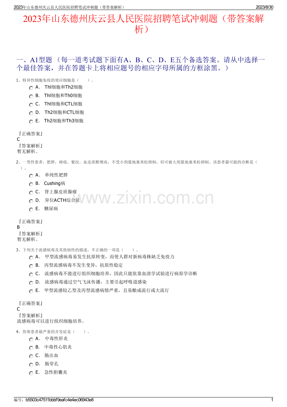 2023年山东德州庆云县人民医院招聘笔试冲刺题（带答案解析）.pdf_第1页