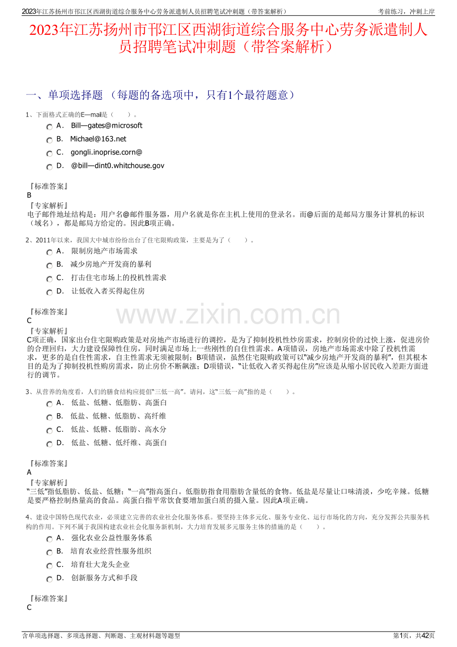 2023年江苏扬州市邗江区西湖街道综合服务中心劳务派遣制人员招聘笔试冲刺题（带答案解析）.pdf_第1页