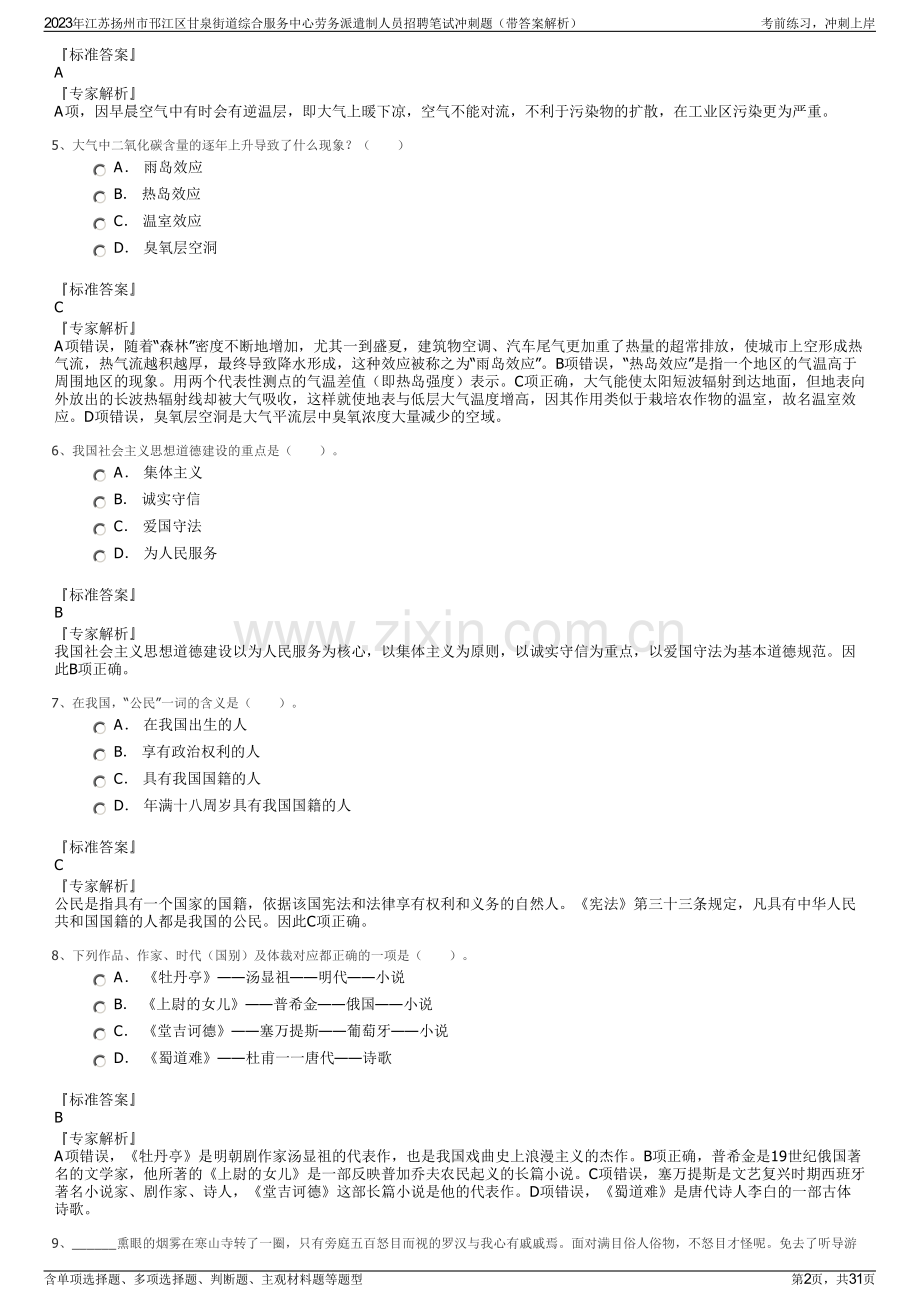 2023年江苏扬州市邗江区甘泉街道综合服务中心劳务派遣制人员招聘笔试冲刺题（带答案解析）.pdf_第2页