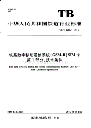 TBT3365.1-2015 铁路数字移动通信系统（GSM-R）SIM卡 第1部分：技术条件-（高清无水印）.pdf