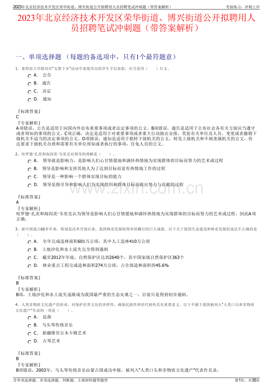 2023年北京经济技术开发区荣华街道、博兴街道公开拟聘用人员招聘笔试冲刺题（带答案解析）.pdf_第1页