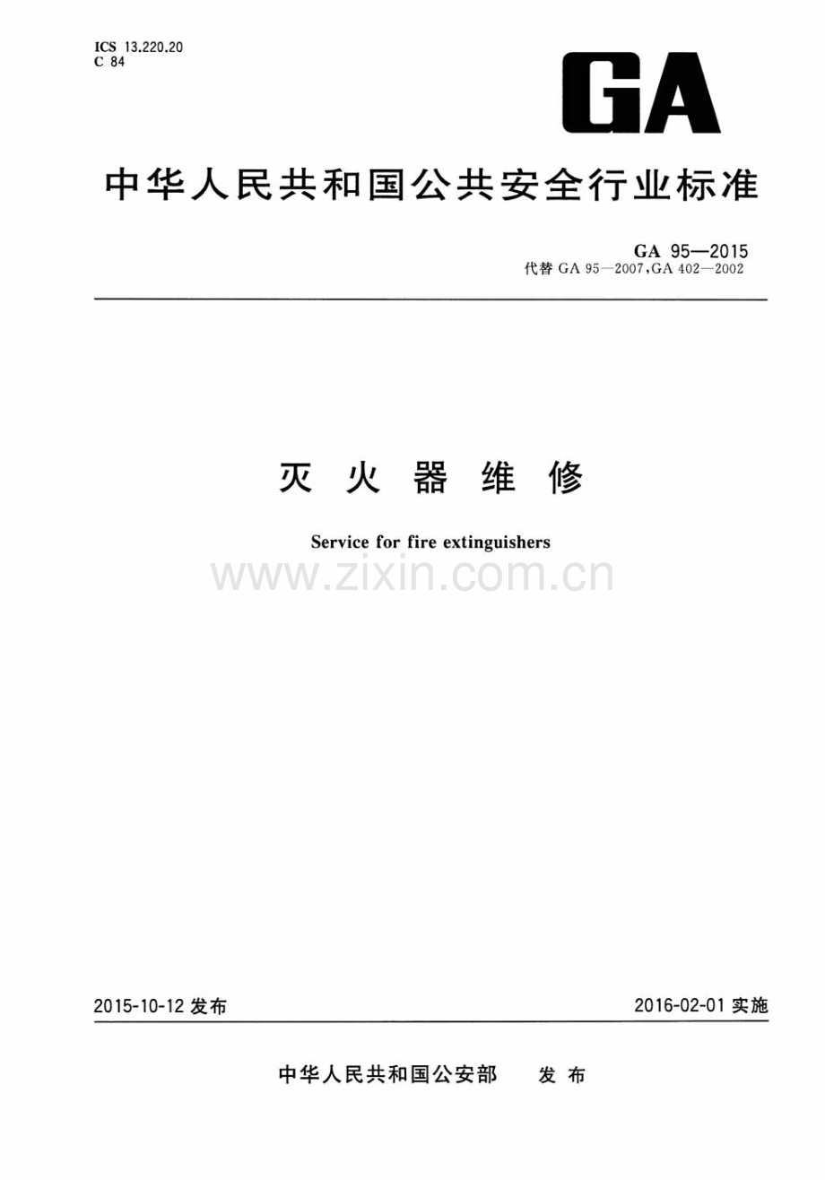 GA95-2015灭火器维修-（高清无水印）.pdf_第1页