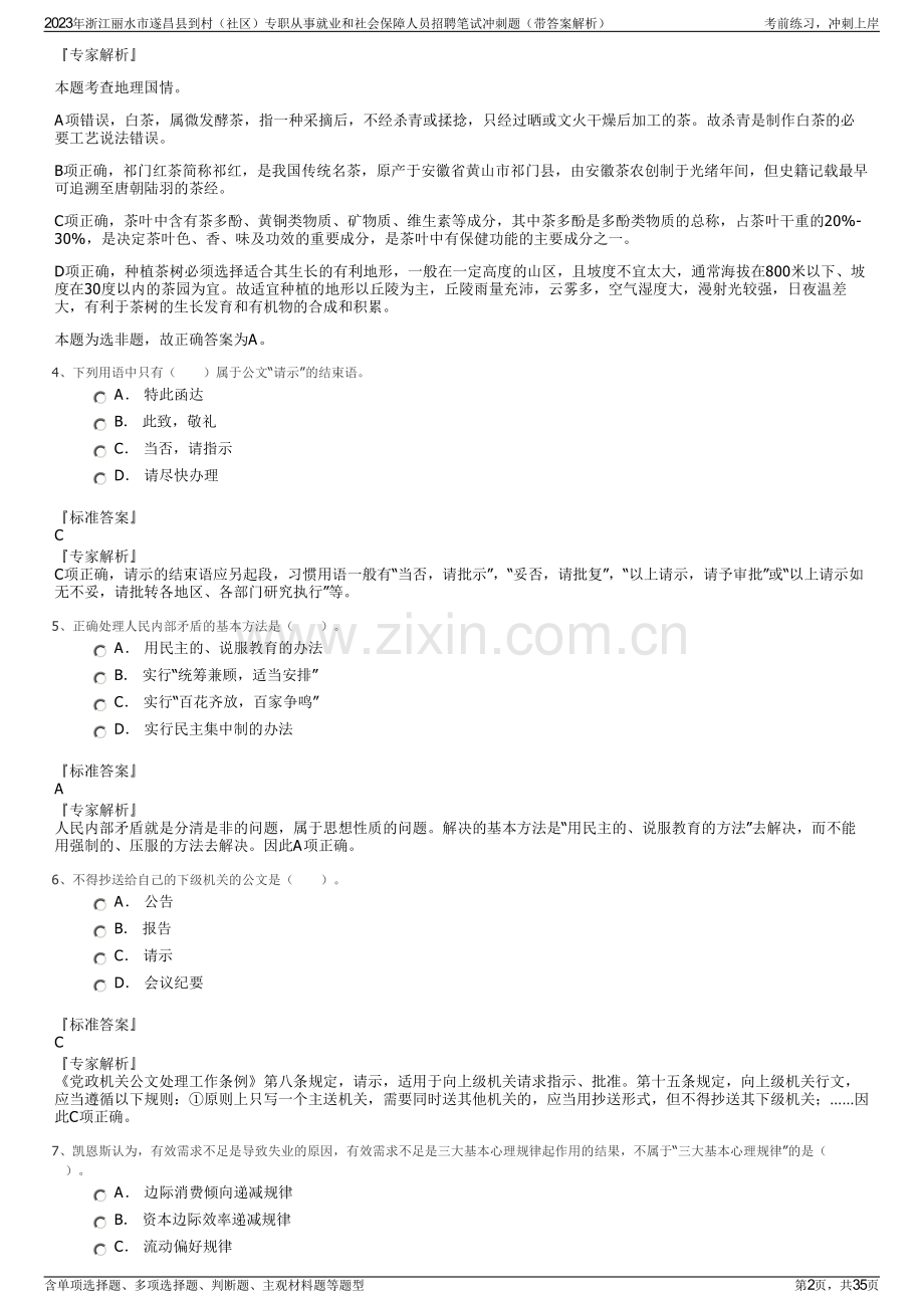 2023年浙江丽水市遂昌县到村（社区）专职从事就业和社会保障人员招聘笔试冲刺题（带答案解析）.pdf_第2页