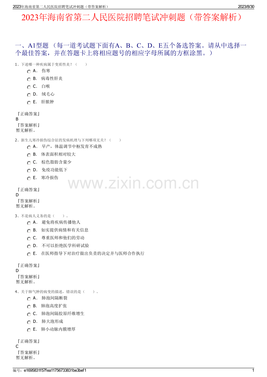 2023年海南省第二人民医院招聘笔试冲刺题（带答案解析）.pdf_第1页