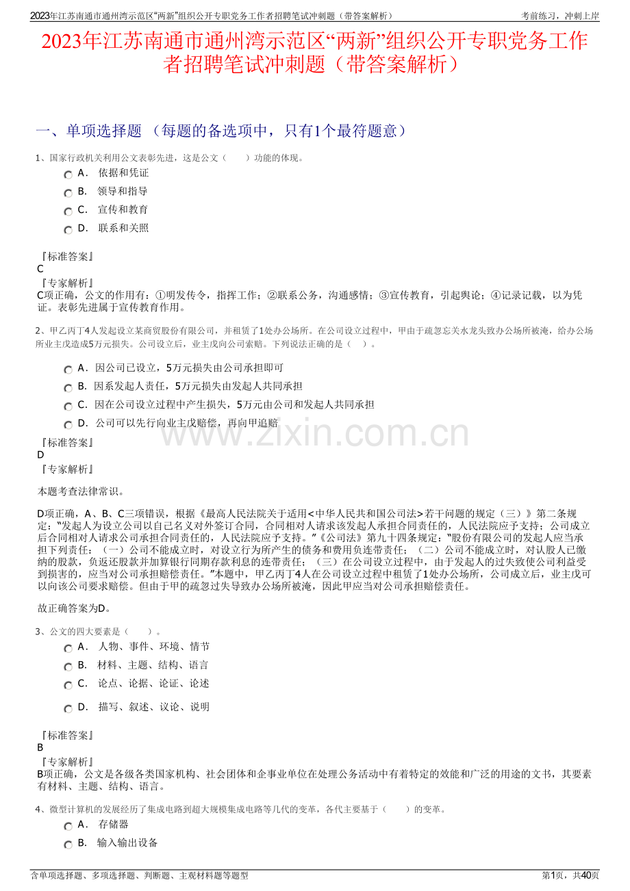 2023年江苏南通市通州湾示范区“两新”组织公开专职党务工作者招聘笔试冲刺题（带答案解析）.pdf_第1页