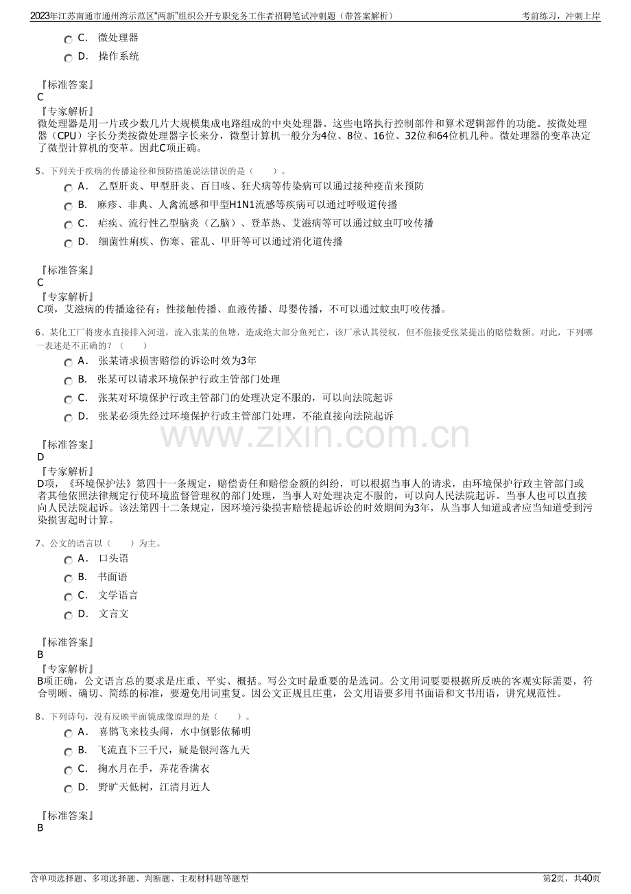 2023年江苏南通市通州湾示范区“两新”组织公开专职党务工作者招聘笔试冲刺题（带答案解析）.pdf_第2页