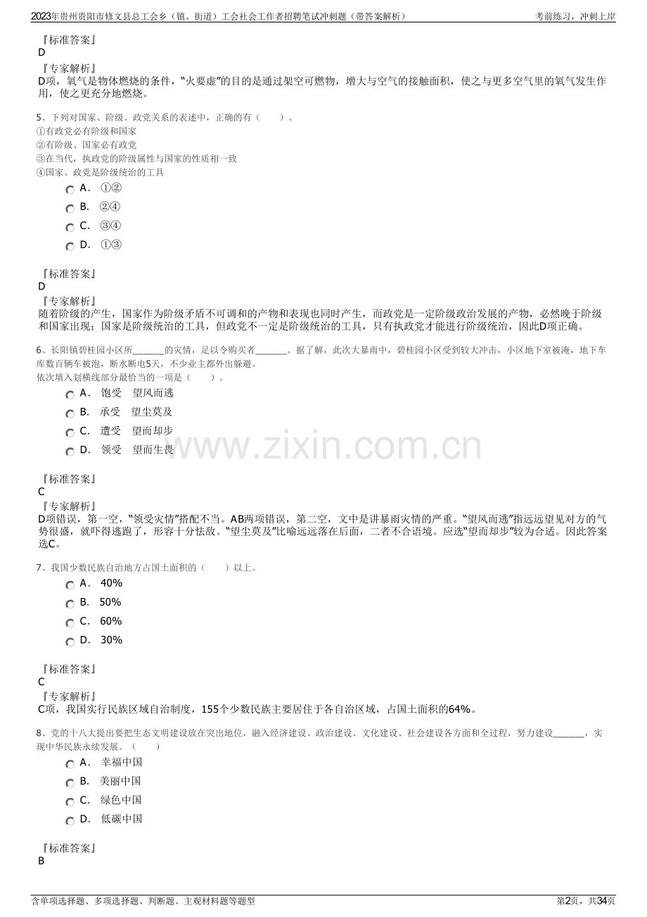 2023年贵州贵阳市修文县总工会乡（镇、街道）工会社会工作者招聘笔试冲刺题（带答案解析）.pdf_第2页