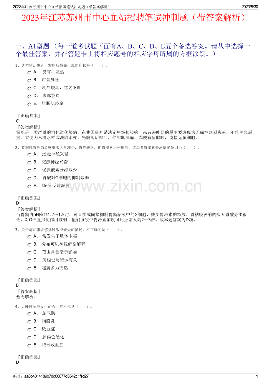 2023年江苏苏州市中心血站招聘笔试冲刺题（带答案解析）.pdf_第1页