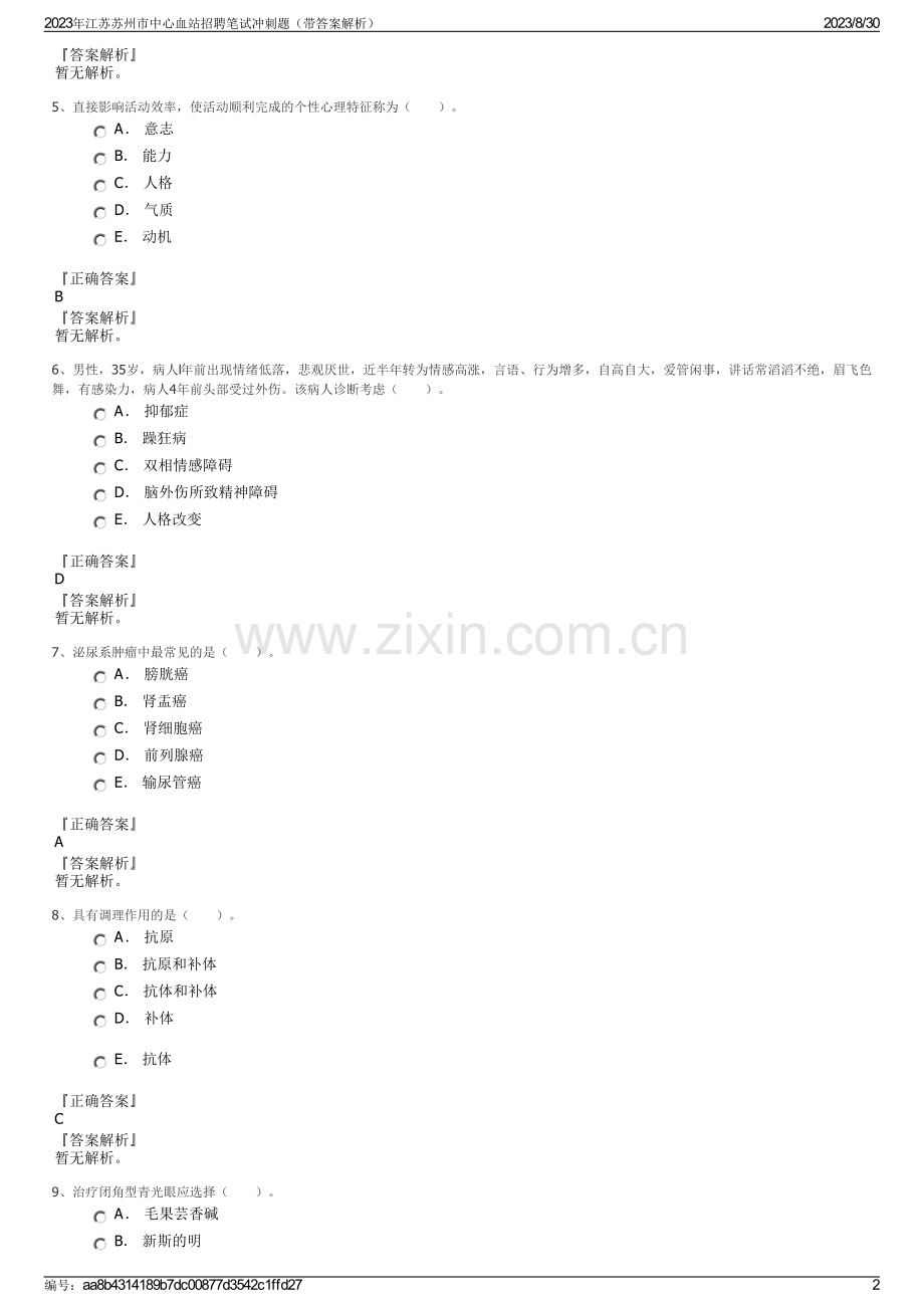 2023年江苏苏州市中心血站招聘笔试冲刺题（带答案解析）.pdf_第2页