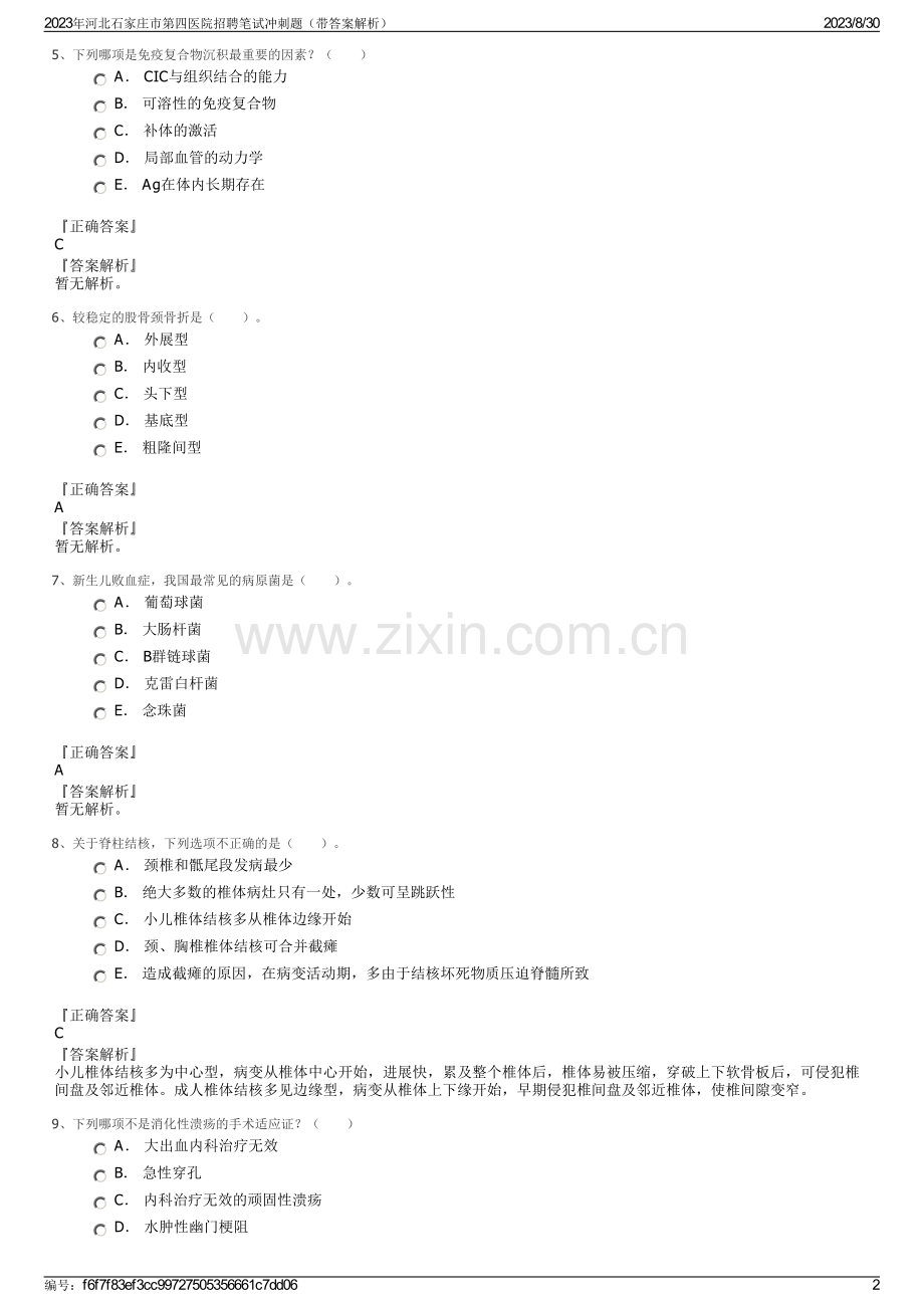 2023年河北石家庄市第四医院招聘笔试冲刺题（带答案解析）.pdf_第2页