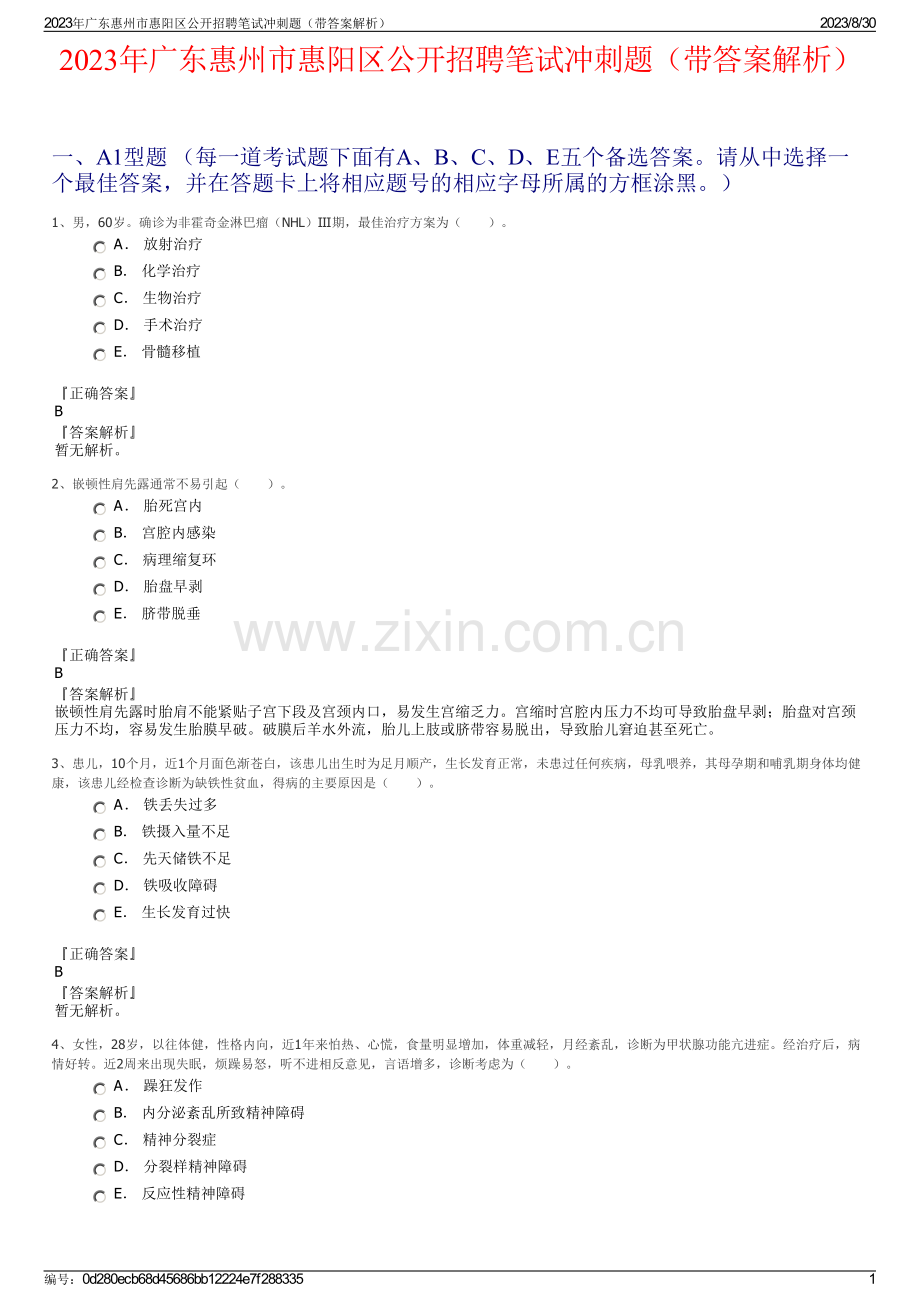 2023年广东惠州市惠阳区公开招聘笔试冲刺题（带答案解析）.pdf_第1页