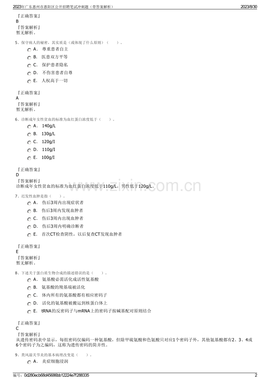 2023年广东惠州市惠阳区公开招聘笔试冲刺题（带答案解析）.pdf_第2页