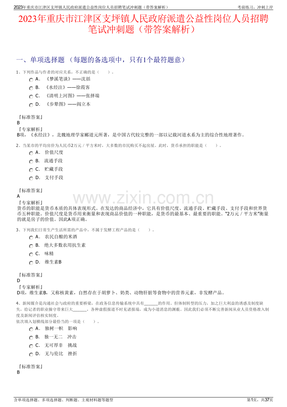 2023年重庆市江津区支坪镇人民政府派遣公益性岗位人员招聘笔试冲刺题（带答案解析）.pdf_第1页