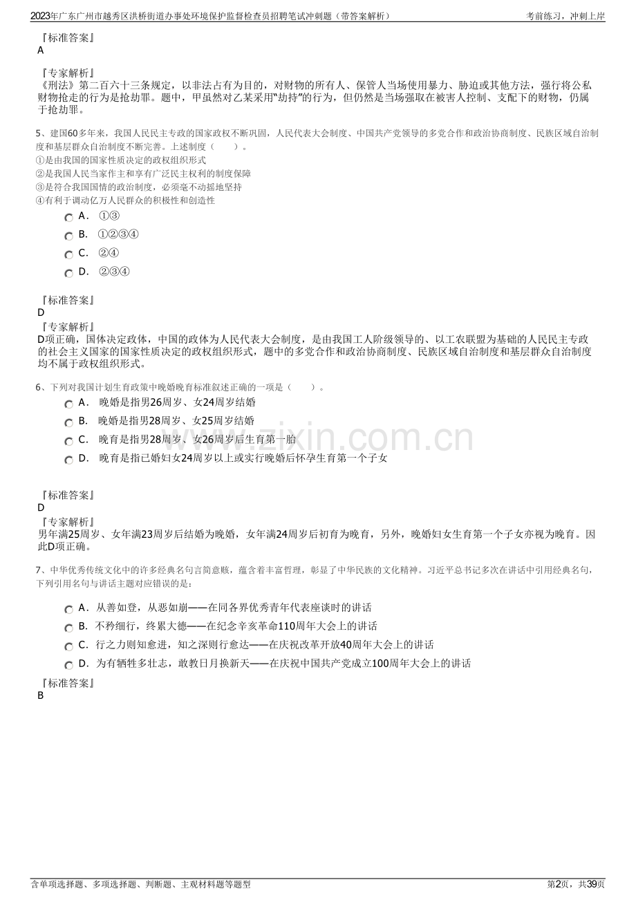 2023年广东广州市越秀区洪桥街道办事处环境保护监督检查员招聘笔试冲刺题（带答案解析）.pdf_第2页