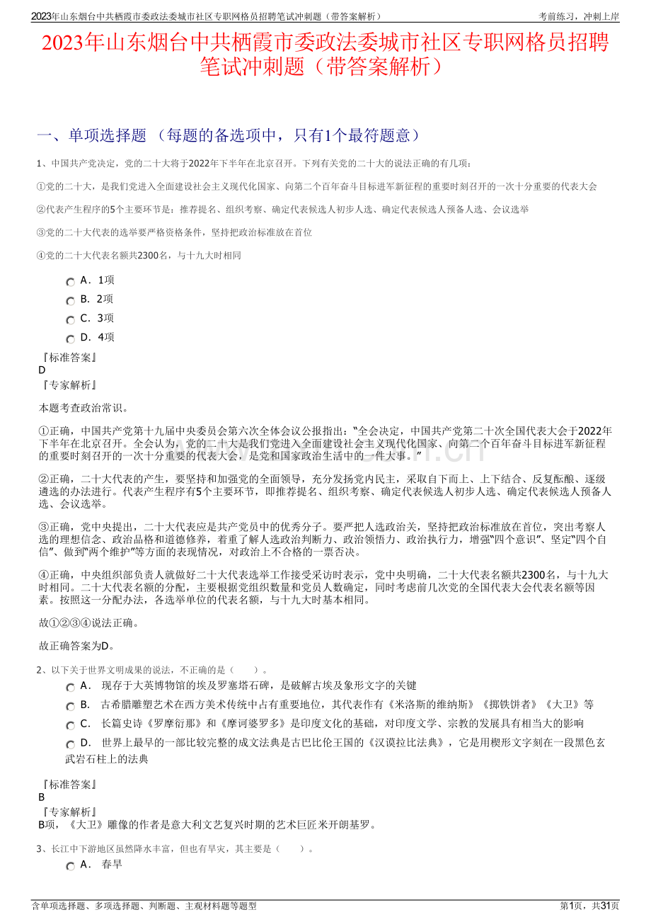 2023年山东烟台中共栖霞市委政法委城市社区专职网格员招聘笔试冲刺题（带答案解析）.pdf_第1页