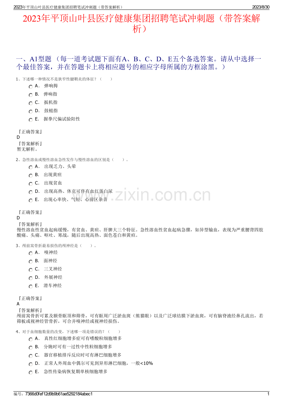 2023年平顶山叶县医疗健康集团招聘笔试冲刺题（带答案解析）.pdf_第1页