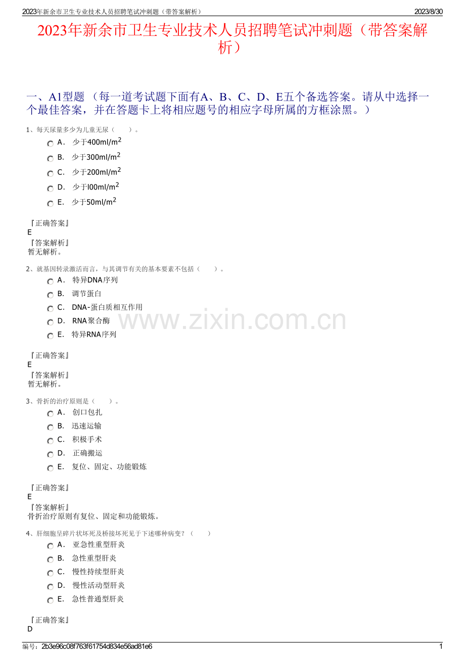 2023年新余市卫生专业技术人员招聘笔试冲刺题（带答案解析）.pdf_第1页