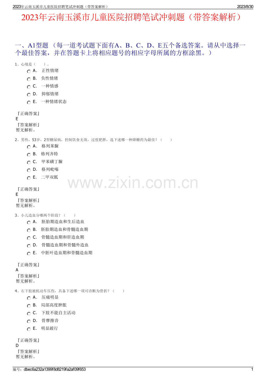 2023年云南玉溪市儿童医院招聘笔试冲刺题（带答案解析）.pdf_第1页