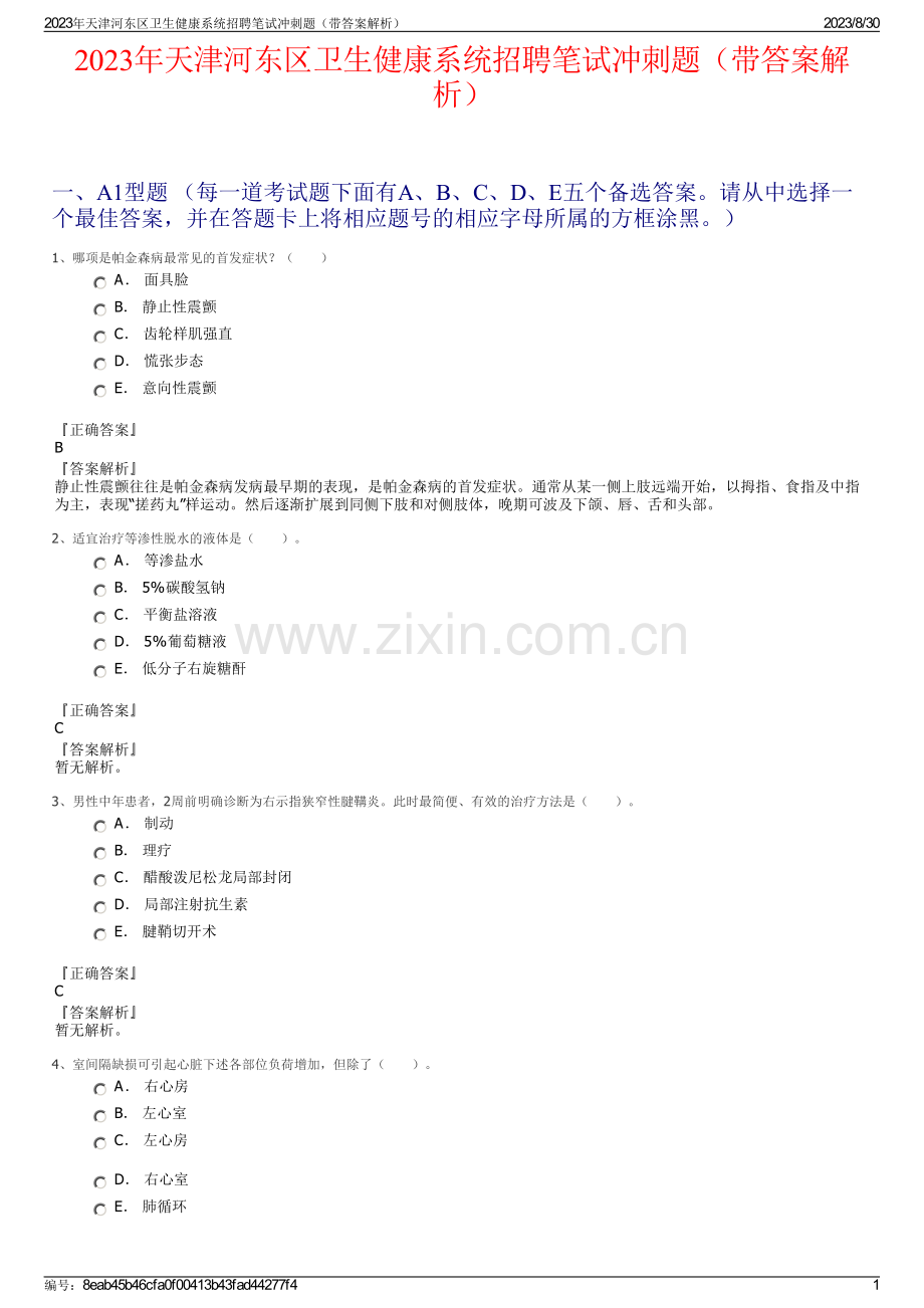 2023年天津河东区卫生健康系统招聘笔试冲刺题（带答案解析）.pdf_第1页