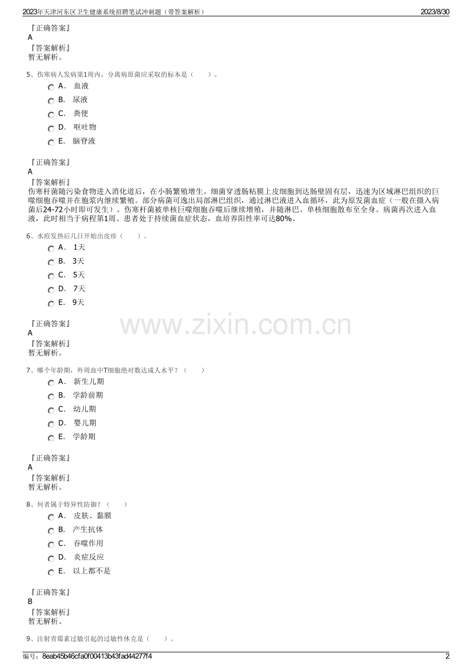 2023年天津河东区卫生健康系统招聘笔试冲刺题（带答案解析）.pdf_第2页