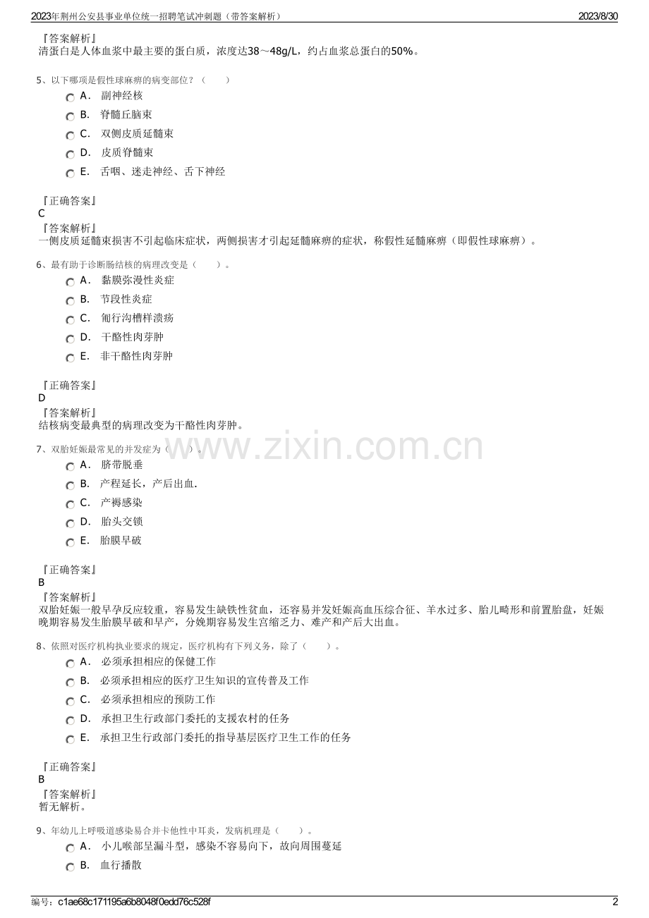 2023年荆州公安县事业单位统一招聘笔试冲刺题（带答案解析）.pdf_第2页