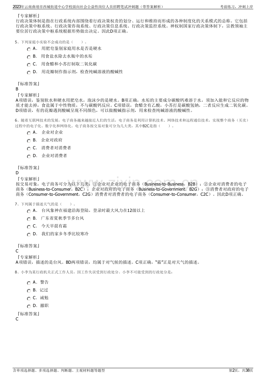 2023年云南曲靖市西城街道中心学校面向社会公益性岗位人员招聘笔试冲刺题（带答案解析）.pdf_第2页