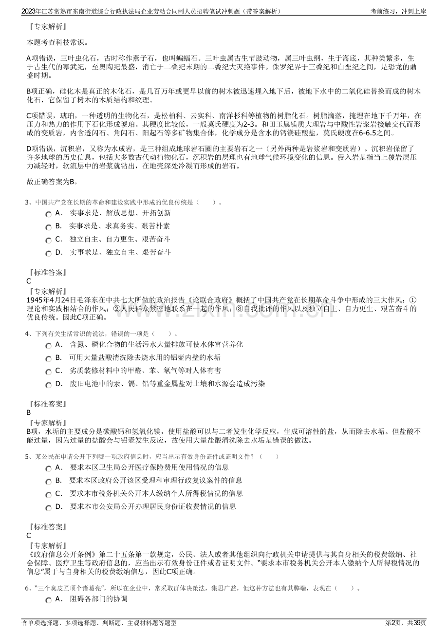 2023年江苏常熟市东南街道综合行政执法局企业劳动合同制人员招聘笔试冲刺题（带答案解析）.pdf_第2页