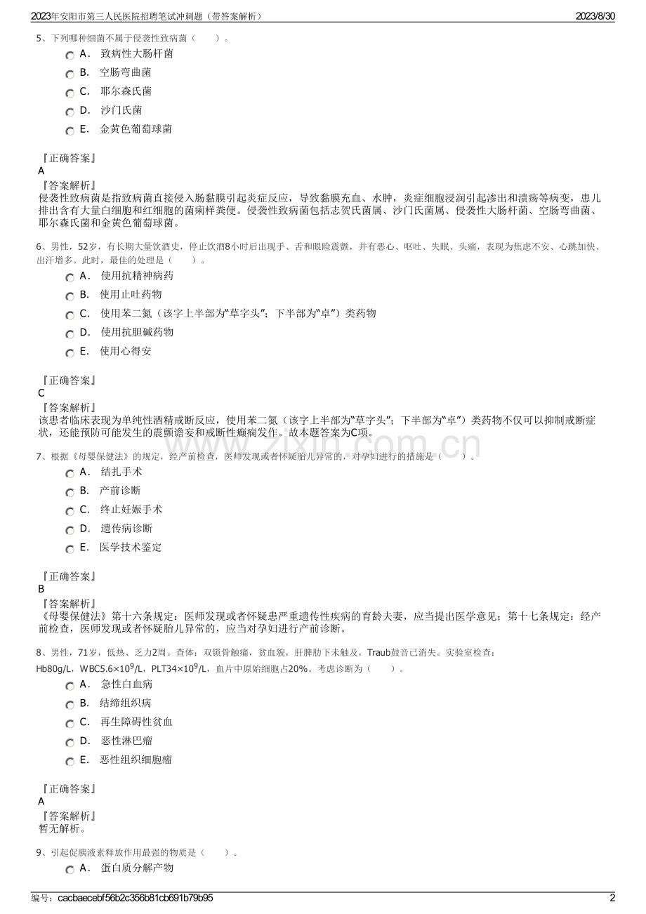 2023年安阳市第三人民医院招聘笔试冲刺题（带答案解析）.pdf_第2页