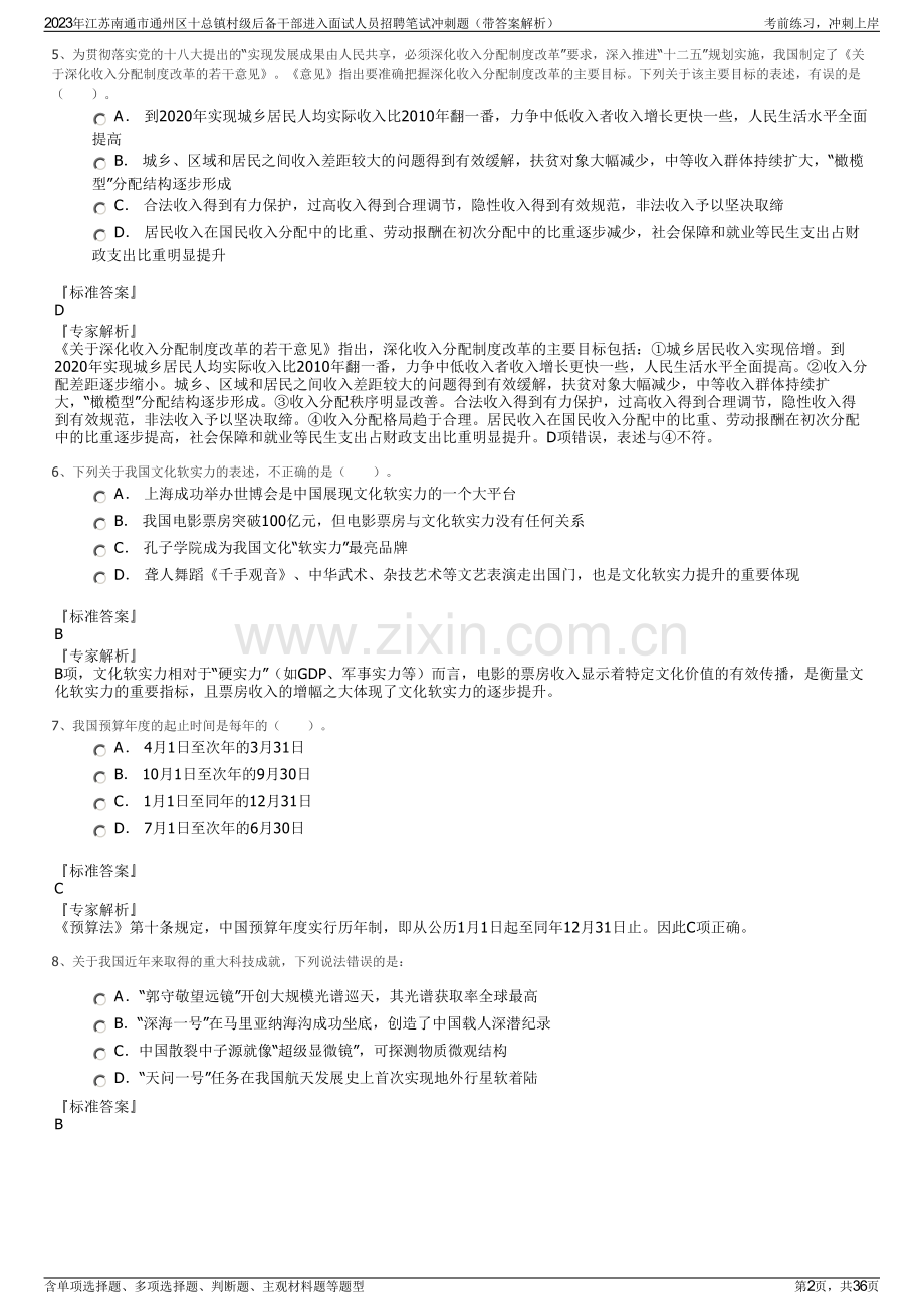 2023年江苏南通市通州区十总镇村级后备干部进入面试人员招聘笔试冲刺题（带答案解析）.pdf_第2页