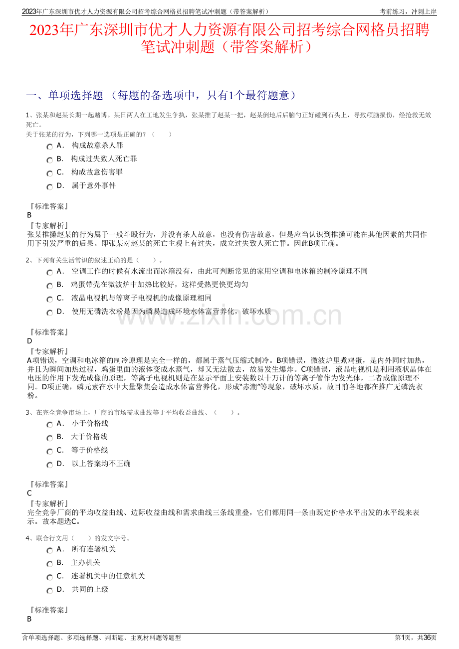 2023年广东深圳市优才人力资源有限公司招考综合网格员招聘笔试冲刺题（带答案解析）.pdf_第1页