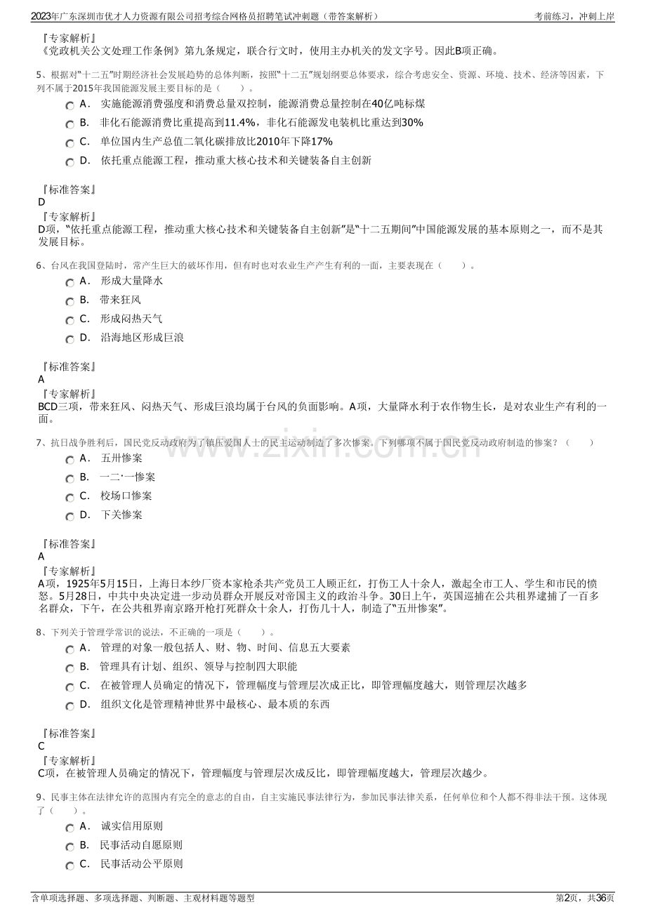 2023年广东深圳市优才人力资源有限公司招考综合网格员招聘笔试冲刺题（带答案解析）.pdf_第2页