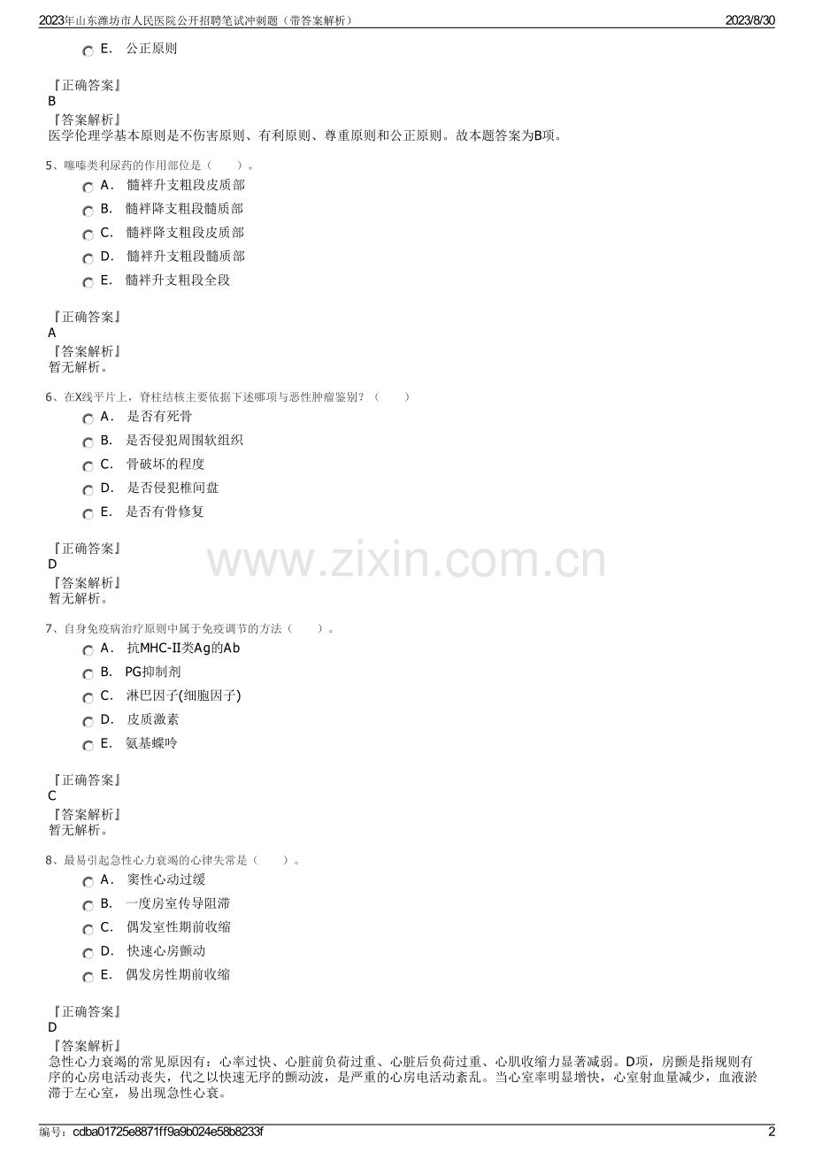 2023年山东潍坊市人民医院公开招聘笔试冲刺题（带答案解析）.pdf_第2页