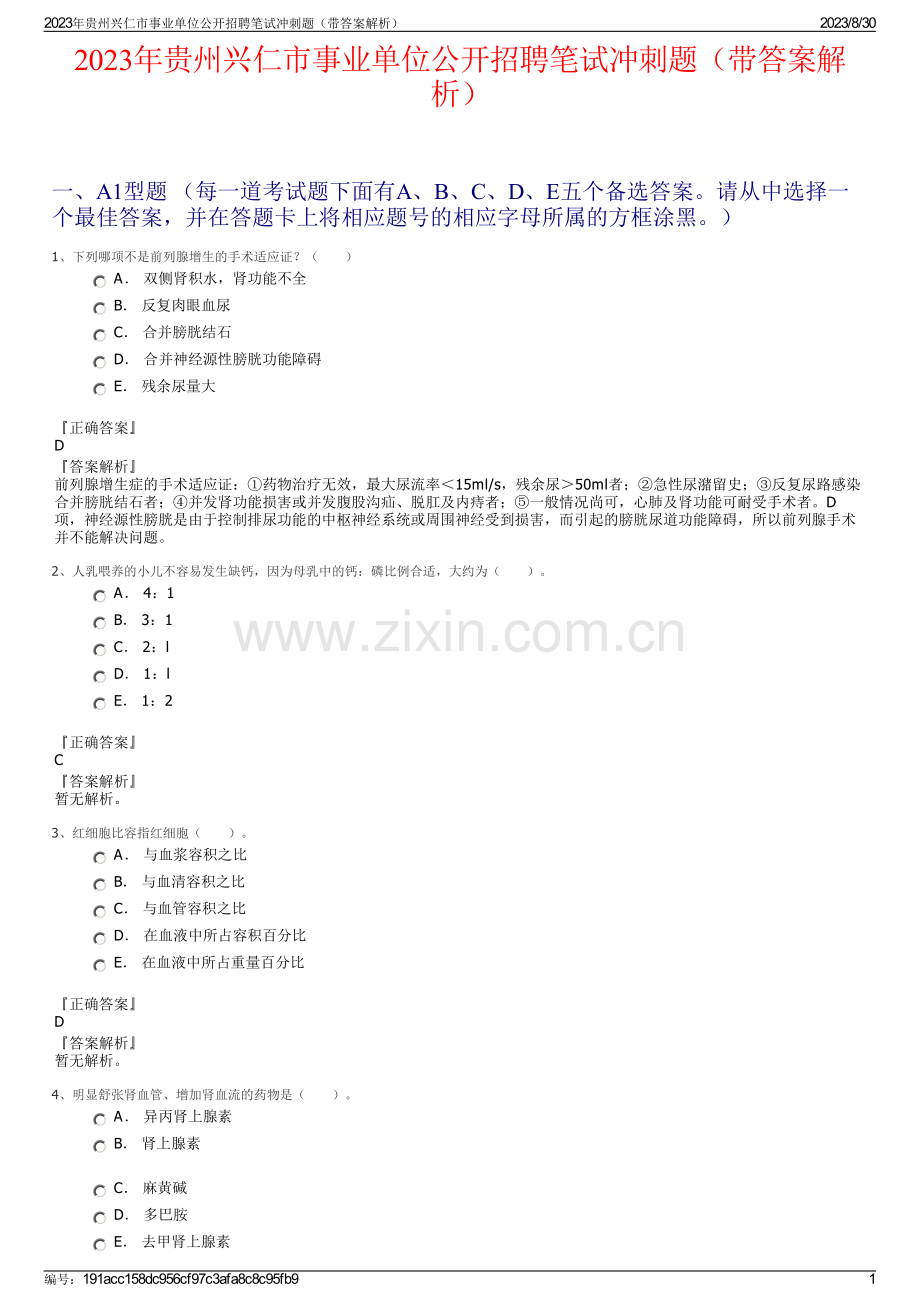 2023年贵州兴仁市事业单位公开招聘笔试冲刺题（带答案解析）.pdf_第1页