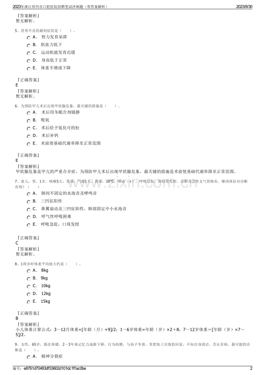 2023年浙江绍兴市口腔医院招聘笔试冲刺题（带答案解析）.pdf_第2页