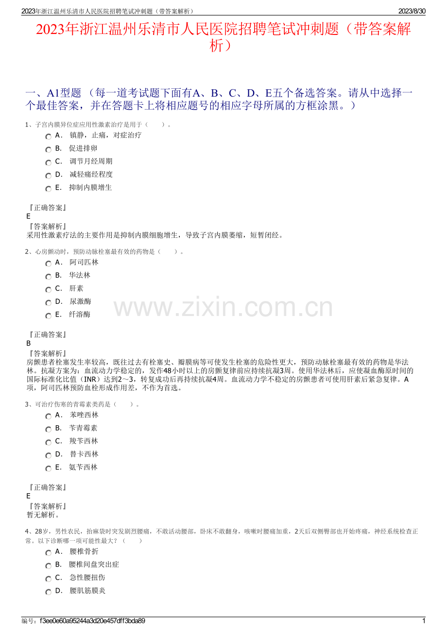 2023年浙江温州乐清市人民医院招聘笔试冲刺题（带答案解析）.pdf_第1页