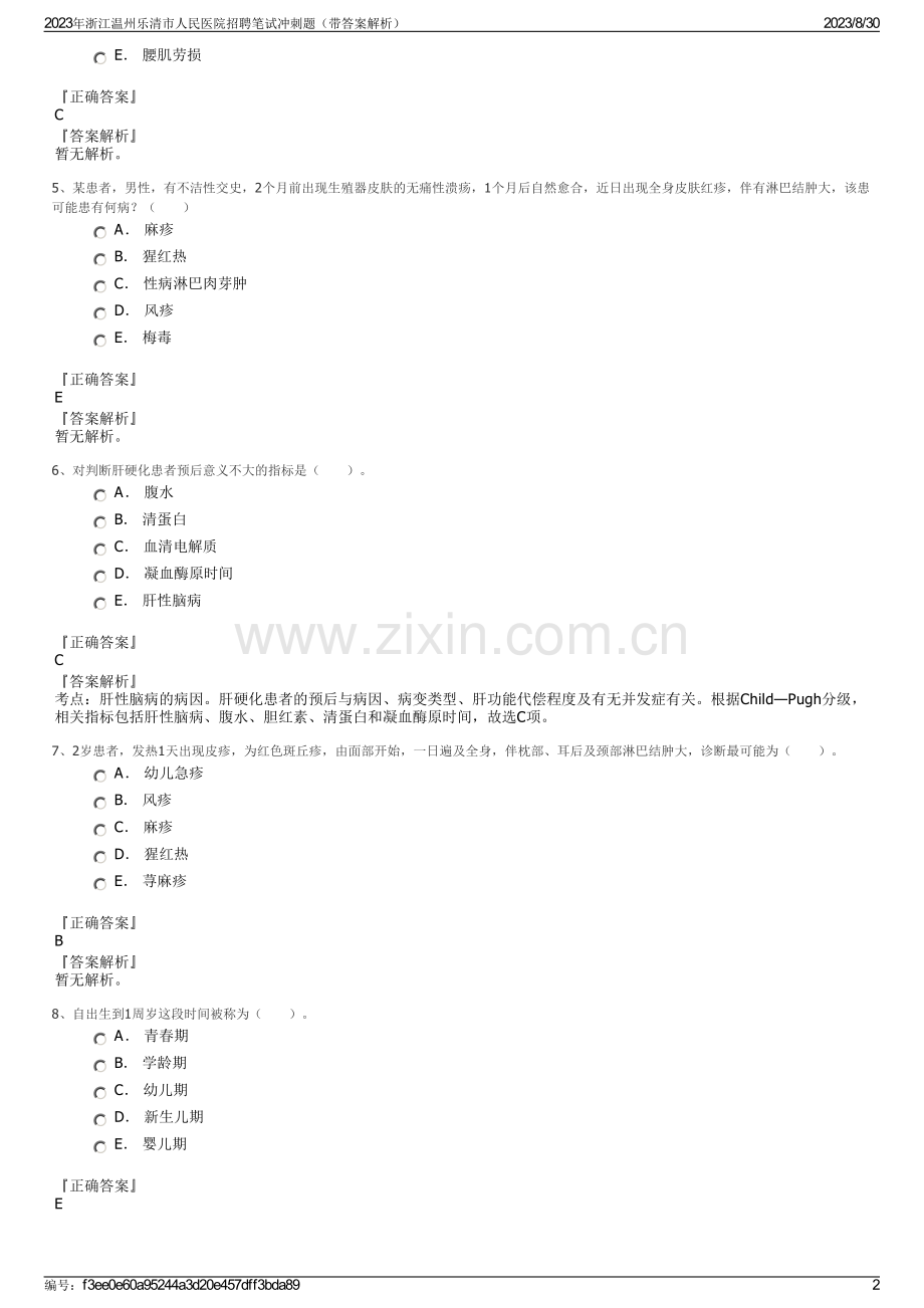 2023年浙江温州乐清市人民医院招聘笔试冲刺题（带答案解析）.pdf_第2页