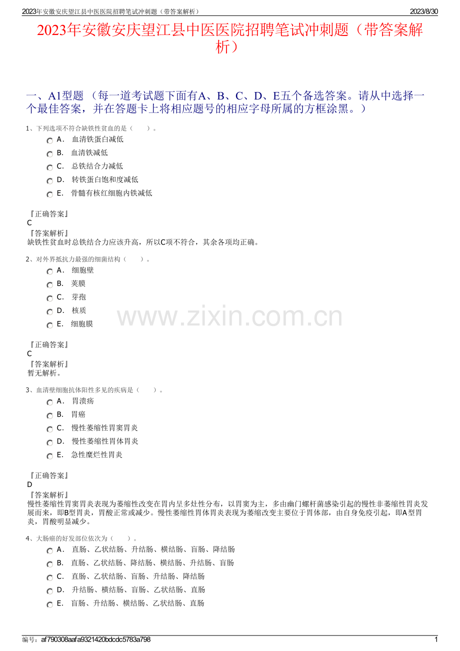 2023年安徽安庆望江县中医医院招聘笔试冲刺题（带答案解析）.pdf_第1页