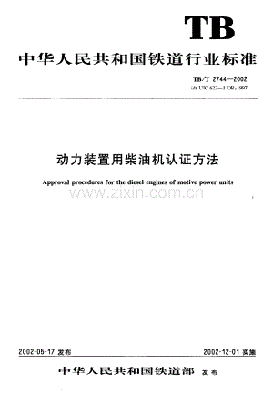 TBT2744-2002 动力装置用柴油机认证方法-（高清无水印）.pdf