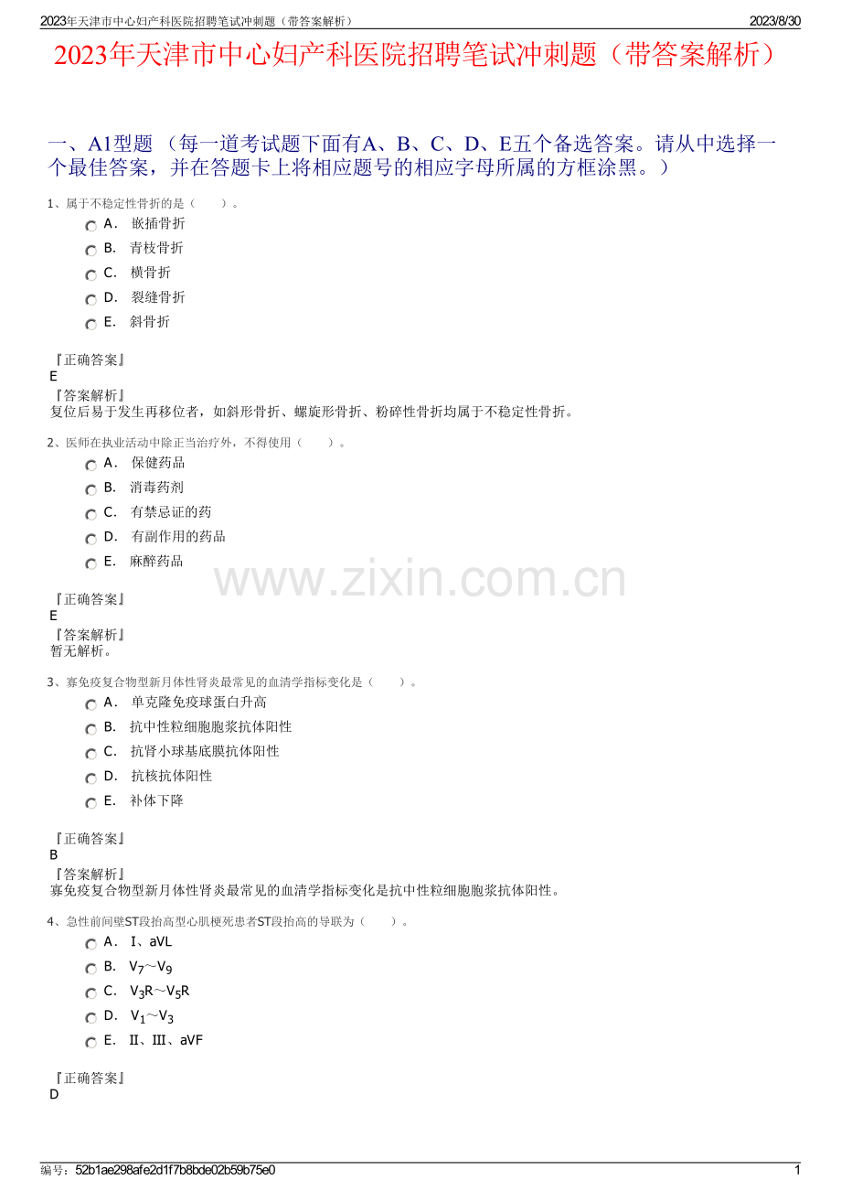2023年天津市中心妇产科医院招聘笔试冲刺题（带答案解析）.pdf_第1页