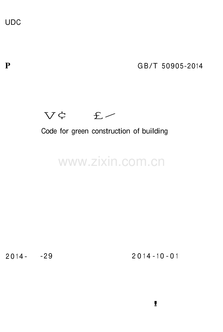 GBT50905-2014 建筑工程绿色施工规范-（高清无水印）.pdf_第1页
