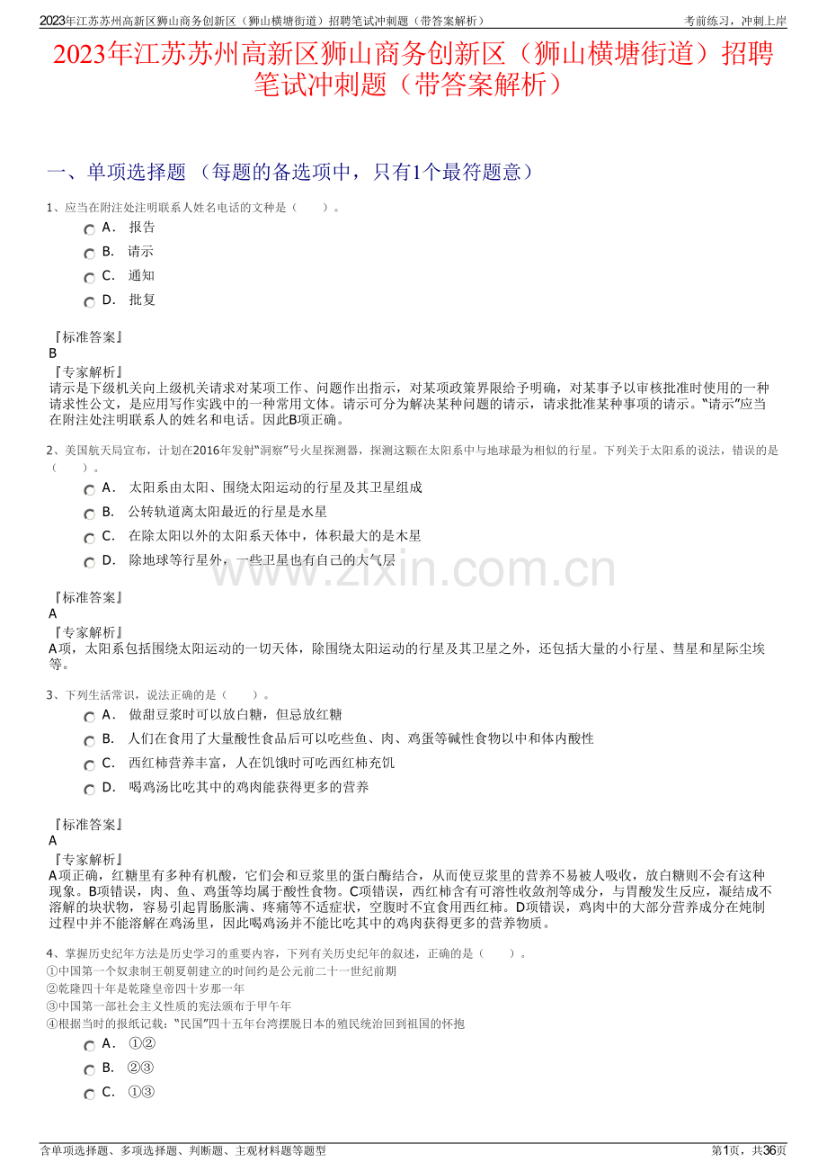 2023年江苏苏州高新区狮山商务创新区（狮山横塘街道）招聘笔试冲刺题（带答案解析）.pdf_第1页