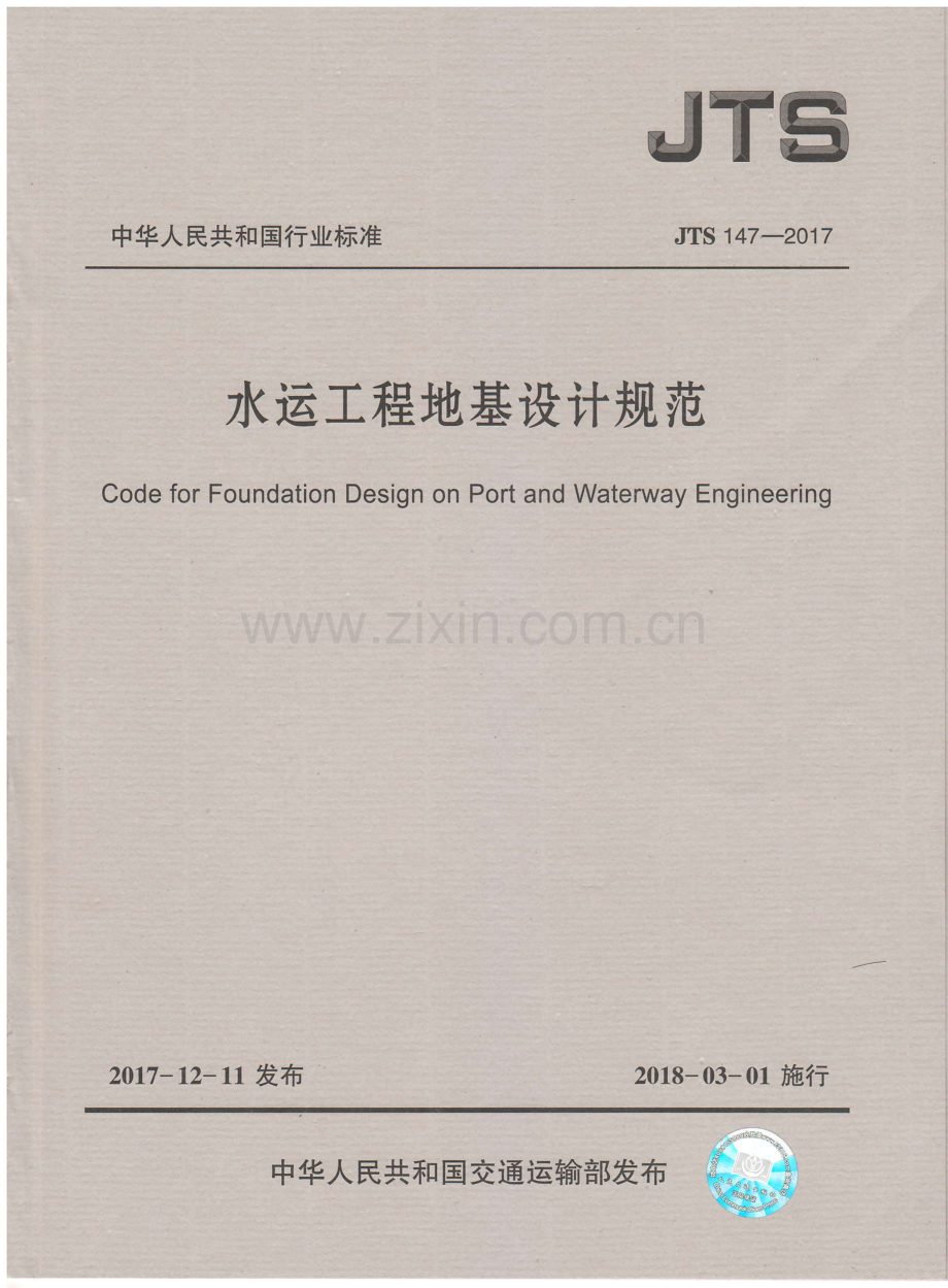 《水运工程地基设计规范》(JTS 147—2017)-（高清无水印）.pdf_第1页
